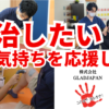 株式会社GLADJAPAN