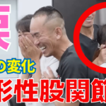 【神経系ストレッチ】変形性股関節症による歩行時の痛みが改善！福岡県筑紫野市からの来院事例（SSS兼子ただし技術指導）