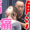 首と肩の痛み｜兼子ただし神経系ストレッチで改善解消！｜福岡県筑後市からも来院の神経整体