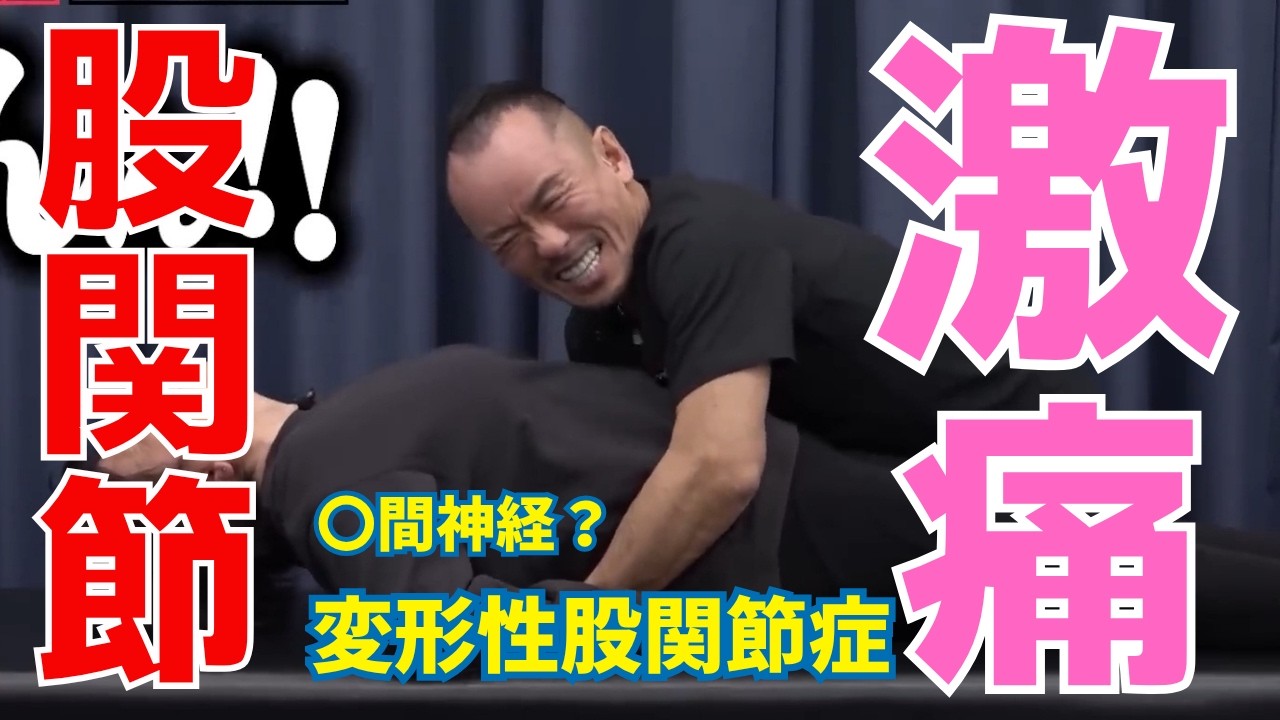 変形性股関節症の女性｜兼子ただし神経系ストレッチで改善解消！｜福岡県久留米市からも来院の神経整体