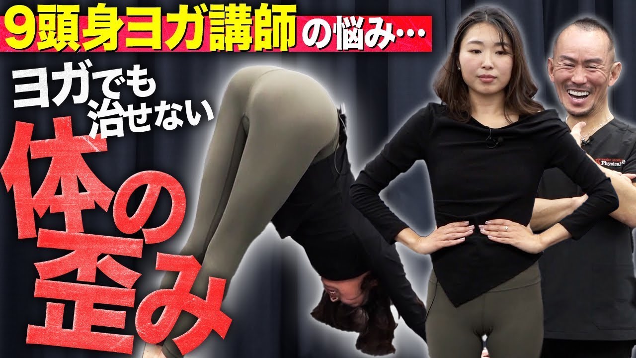 ヨガ講師の身体の歪み|兼子ただし神経系ストレッチで改善解消!|佐賀県多久市からも来院の神経整体