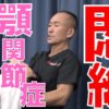 顎関節症｜兼子ただし神経系ストレッチで改善解消！｜福岡県嘉麻市からも来院