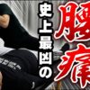 史上最凶の腰痛｜兼子ただし神経系ストレッチで改善解消！｜熊本県小国町からも来院の神経整体