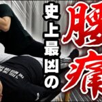 史上最凶の腰痛｜兼子ただし神経系ストレッチで改善解消！｜熊本県小国町からも来院の神経整体