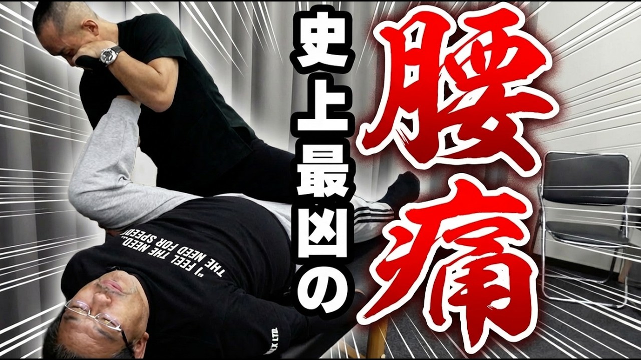 史上最凶の腰痛｜兼子ただし神経系ストレッチで改善解消！｜熊本県小国町からも来院の神経整体