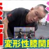 変形性膝関節症での膝痛｜兼子ただし神経系ストレッチで改善解消！｜大分県日田市からも来院の神経整体