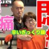 ぎっくり腰からの慢性腰痛｜兼子ただし神経系ストレッチで改善解消！｜佐賀県佐賀市からも来院の神経整体