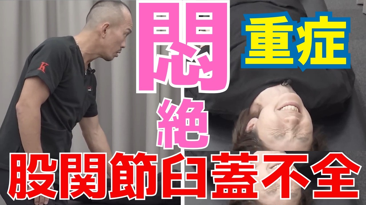 股関節臼蓋不全の痛み｜兼子ただし神経系ストレッチで改善解消！｜福岡県福岡市からも来院の神経整体