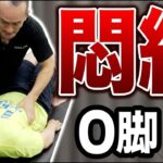 自滅しているO脚｜兼子ただし神経系ストレッチで改善解消！｜福岡県みやま市からも来院