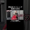 前屈できるのにしゃがめない側湾症｜兼子ただし神経系ストレッチで改善解消！｜福岡県みやま市からも来院の神経整体