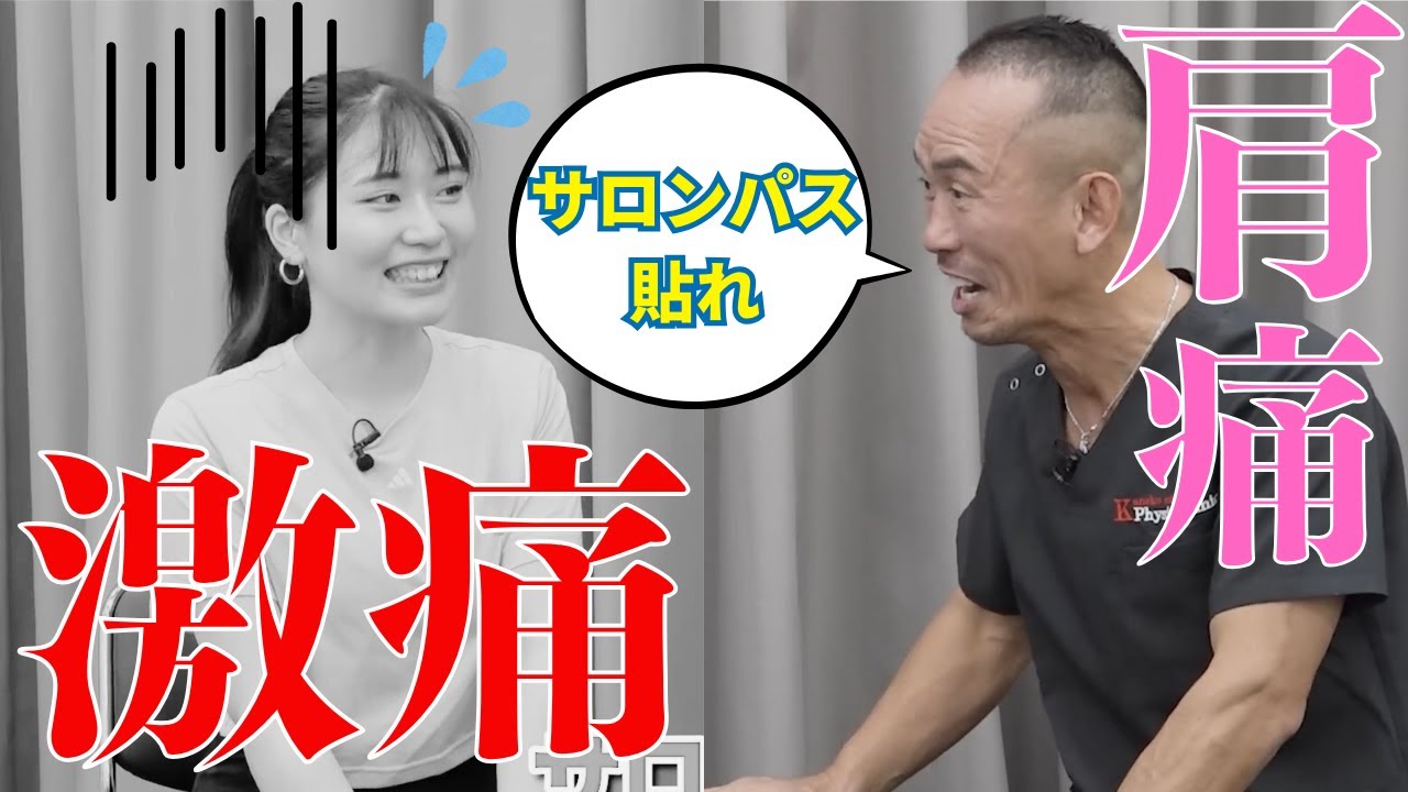 サロンパスが手放せない肩の痛み|兼子ただし神経系ストレッチで改善解消!|熊本県小国町からも来院の神経整体
