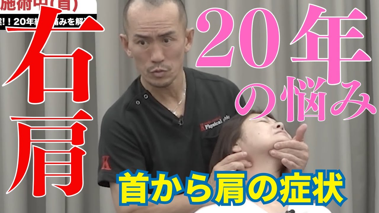 20年続く右肩の痛み|兼子ただし神経系ストレッチで改善解消!|福岡県小郡市からも来院の神経整体