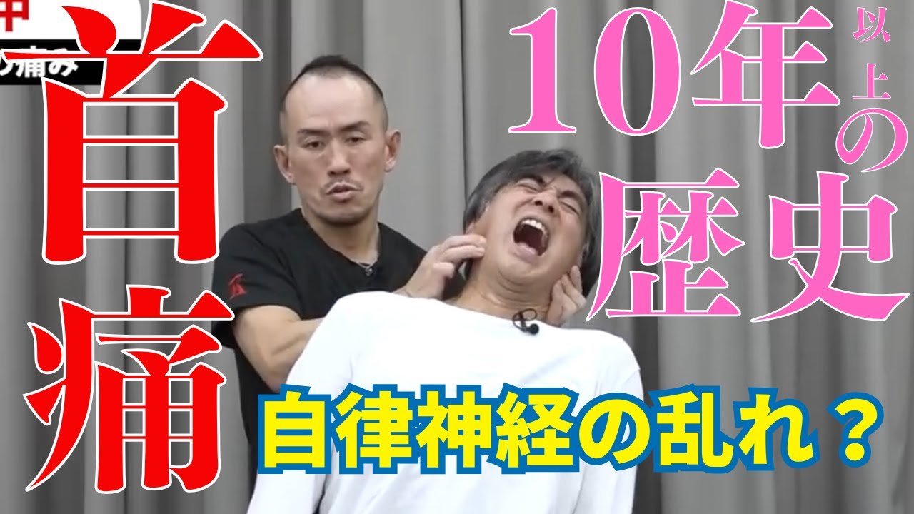 10年続く首の痛み|兼子ただし神経系ストレッチで改善解消!|熊本県山鹿市からも来院の神経整体