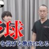 野球中に痛む肩の痛み｜兼子ただし神経系ストレッチで改善解消！｜福岡県福岡市からも来院の神経整体
