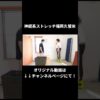 膝の内側に走る伏在神経痛｜兼子ただし神経系ストレッチで改善解消！｜福岡県那珂川市からも来院の神経整体
