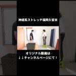 膝の内側に走る伏在神経痛｜兼子ただし神経系ストレッチで改善解消！｜福岡県那珂川市からも来院の神経整体