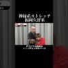 ストレッチアンチが抱える肩こり｜兼子ただし神経系ストレッチで改善解消！｜福岡県みやま市からも来院の神経整体