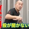 股が開かない閉鎖神経痛｜兼子ただし神経系ストレッチで改善解消！｜福岡県うきは市からも来院の神経整体