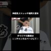 しゃがむと痛む側湾症｜兼子ただし神経系ストレッチで改善解消！｜福岡県大牟田市からも来院の神経整体