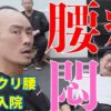 ギックリ腰で入院した慢性腰痛｜兼子ただし神経系ストレッチで改善解消！｜福岡県川崎町からも来院の神経整体