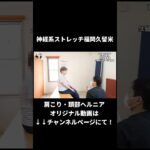 胸を張ると悪化する頚椎ヘルニア｜兼子ただし神経系ストレッチで改善解消！｜大分県大分市からも来院の神経整体