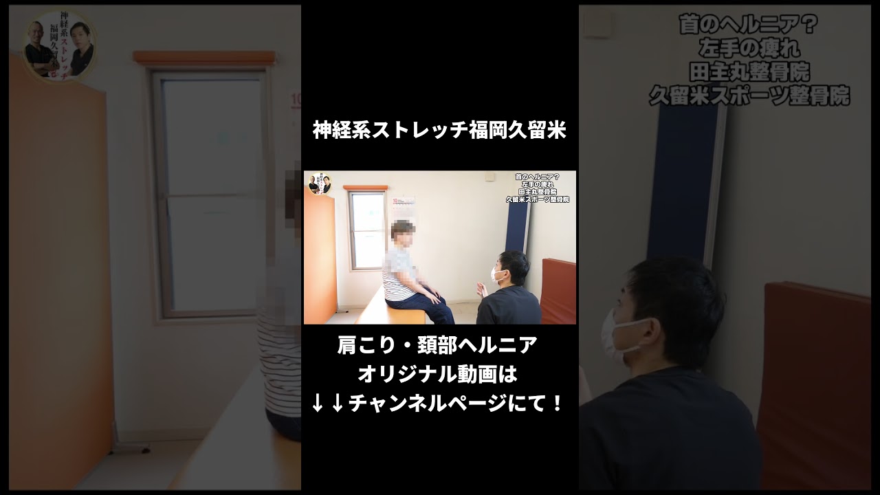 胸を張ると悪化する頚椎ヘルニア|兼子ただし神経系ストレッチで改善解消!|大分県大分市からも来院の神経整体